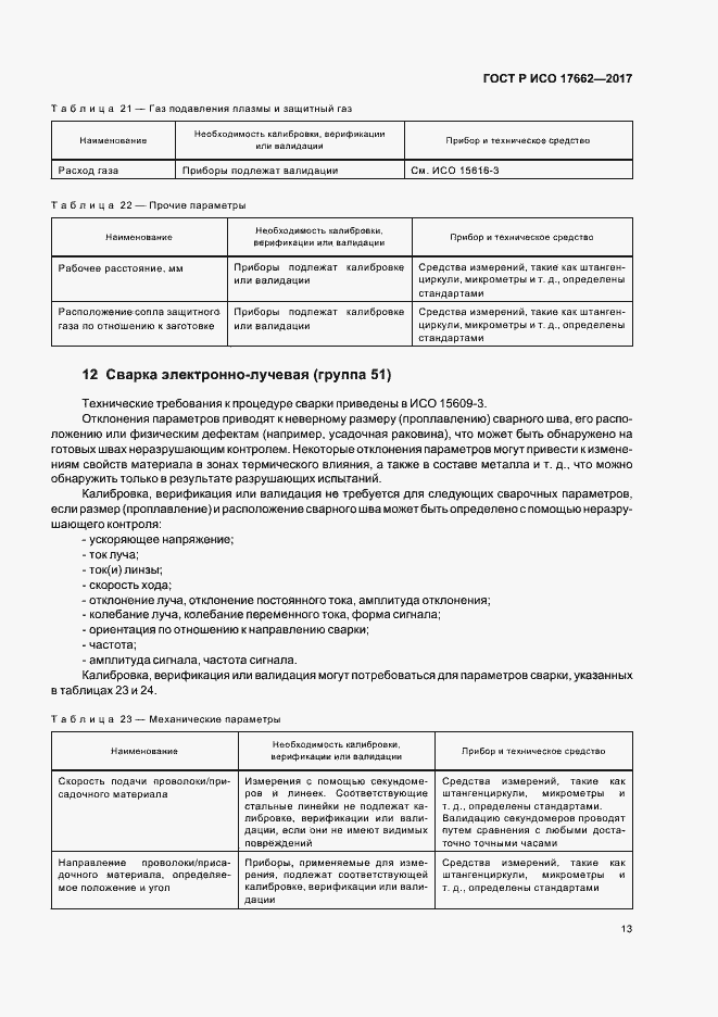 Страница 16 ГОСТ Р ИСО 17662-2017