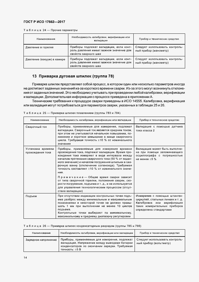 Страница 17 ГОСТ Р ИСО 17662-2017