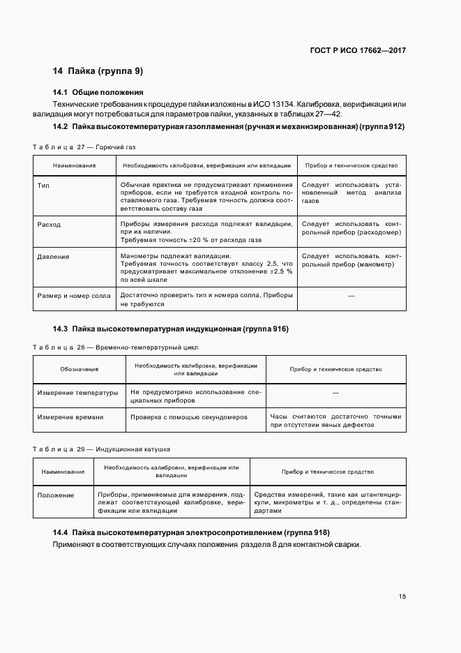 Страница 18 ГОСТ Р ИСО 17662-2017