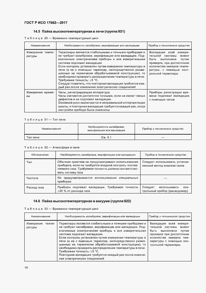 Страница 19 ГОСТ Р ИСО 17662-2017