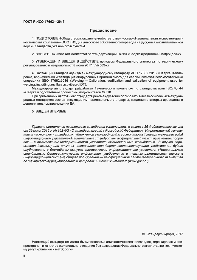 Страница 2 ГОСТ Р ИСО 17662-2017