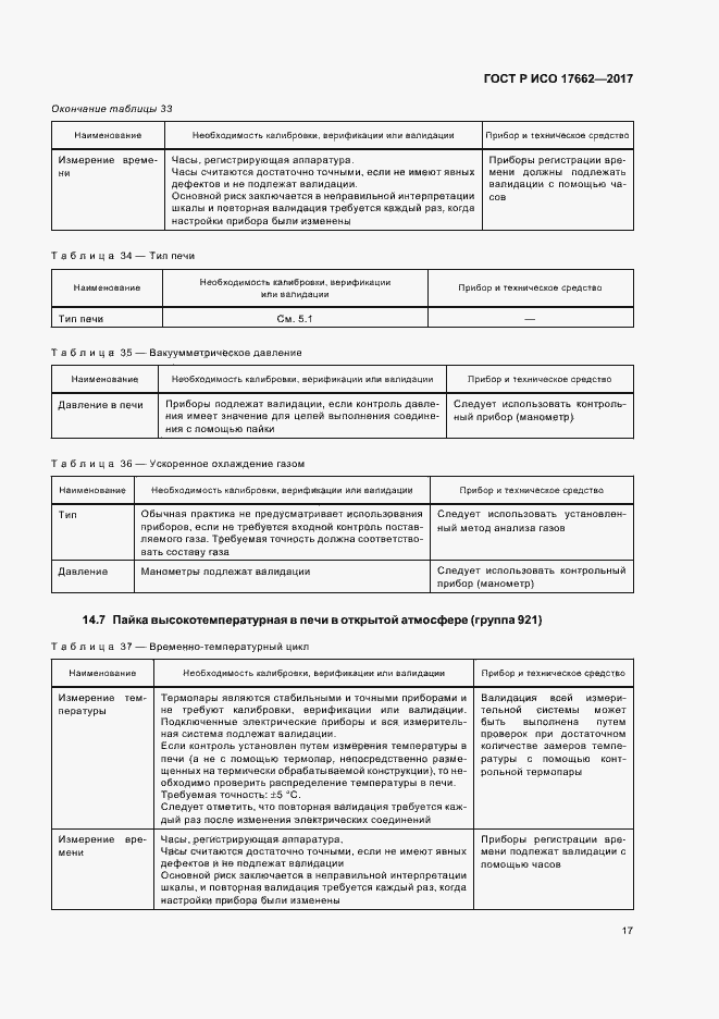 Страница 20 ГОСТ Р ИСО 17662-2017