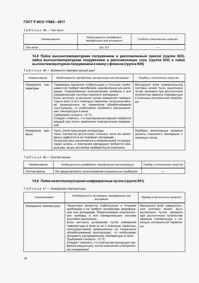 Страница 21 ГОСТ Р ИСО 17662-2017