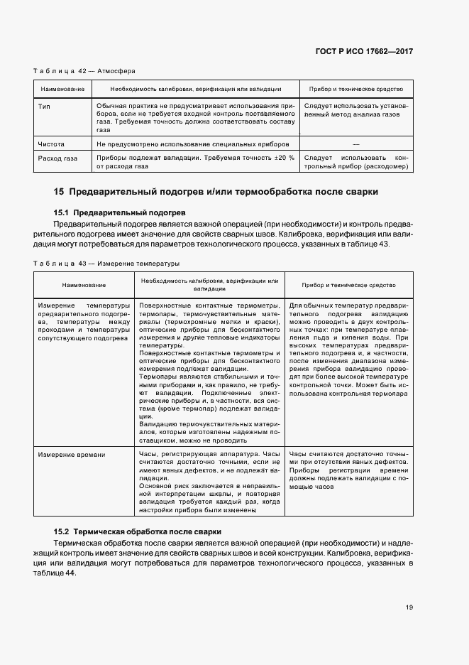 Страница 22 ГОСТ Р ИСО 17662-2017