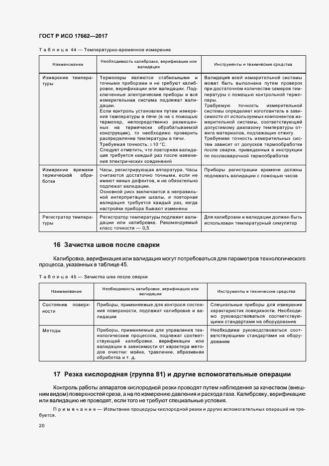 Страница 23 ГОСТ Р ИСО 17662-2017
