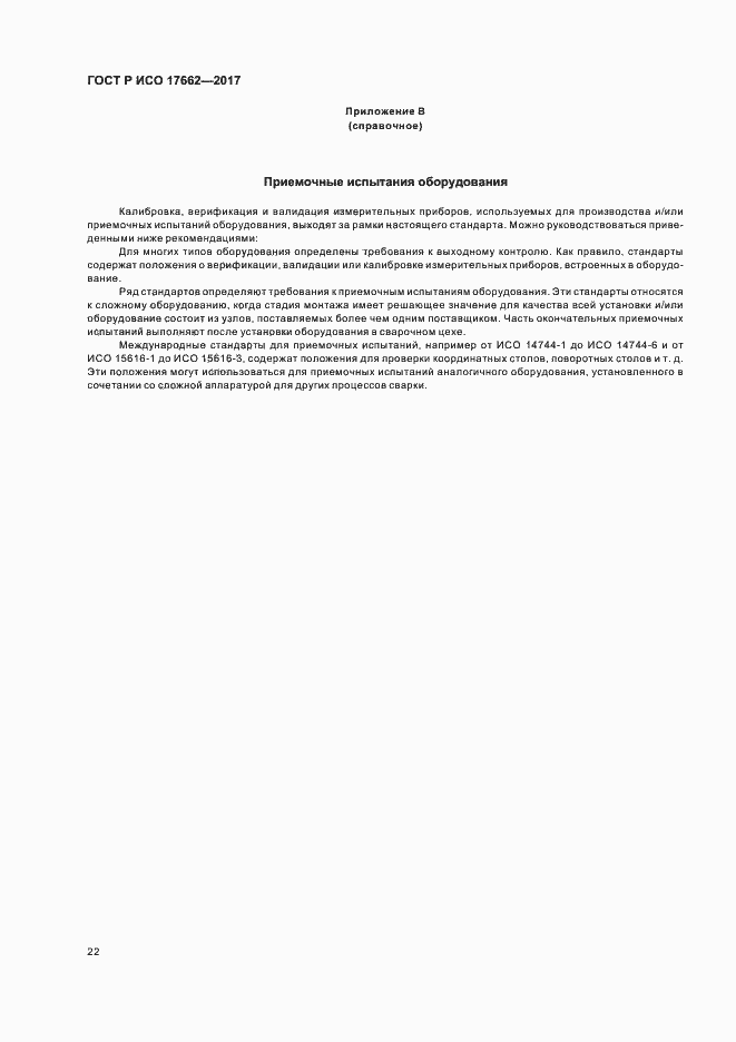 Страница 25 ГОСТ Р ИСО 17662-2017