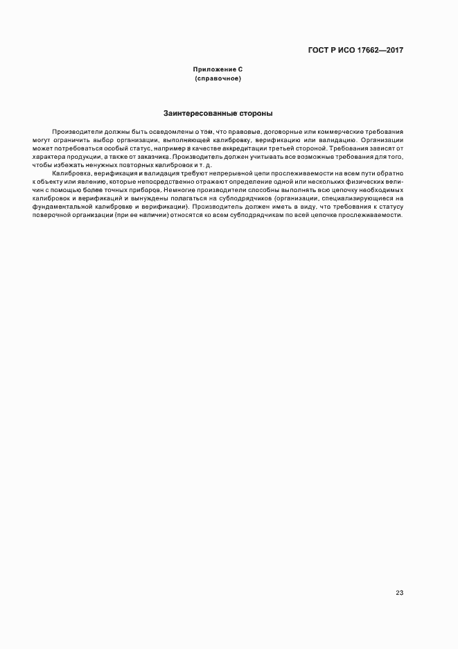 Страница 26 ГОСТ Р ИСО 17662-2017