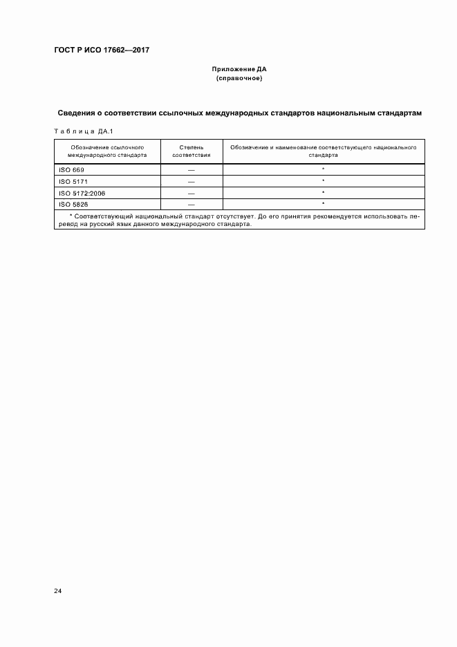 Страница 27 ГОСТ Р ИСО 17662-2017