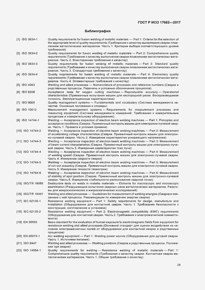 Страница 28 ГОСТ Р ИСО 17662-2017