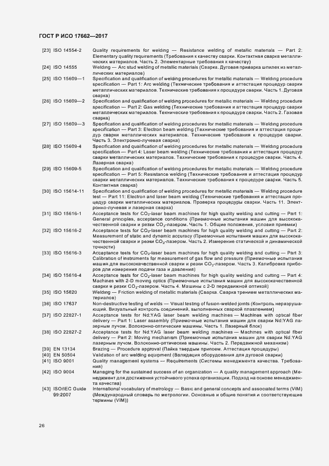 Страница 29 ГОСТ Р ИСО 17662-2017