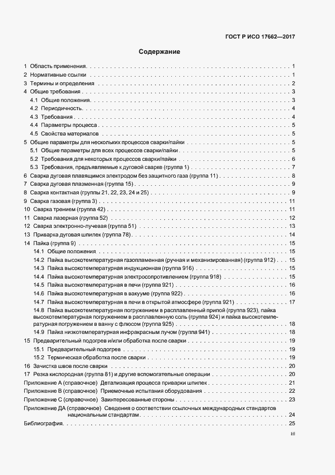 Страница 3 ГОСТ Р ИСО 17662-2017