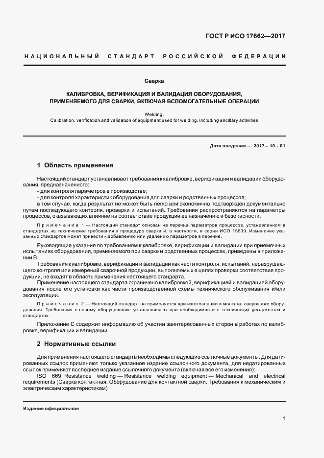 Страница 4 ГОСТ Р ИСО 17662-2017