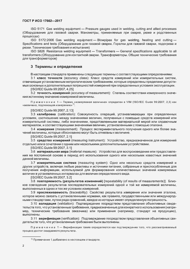Страница 5 ГОСТ Р ИСО 17662-2017