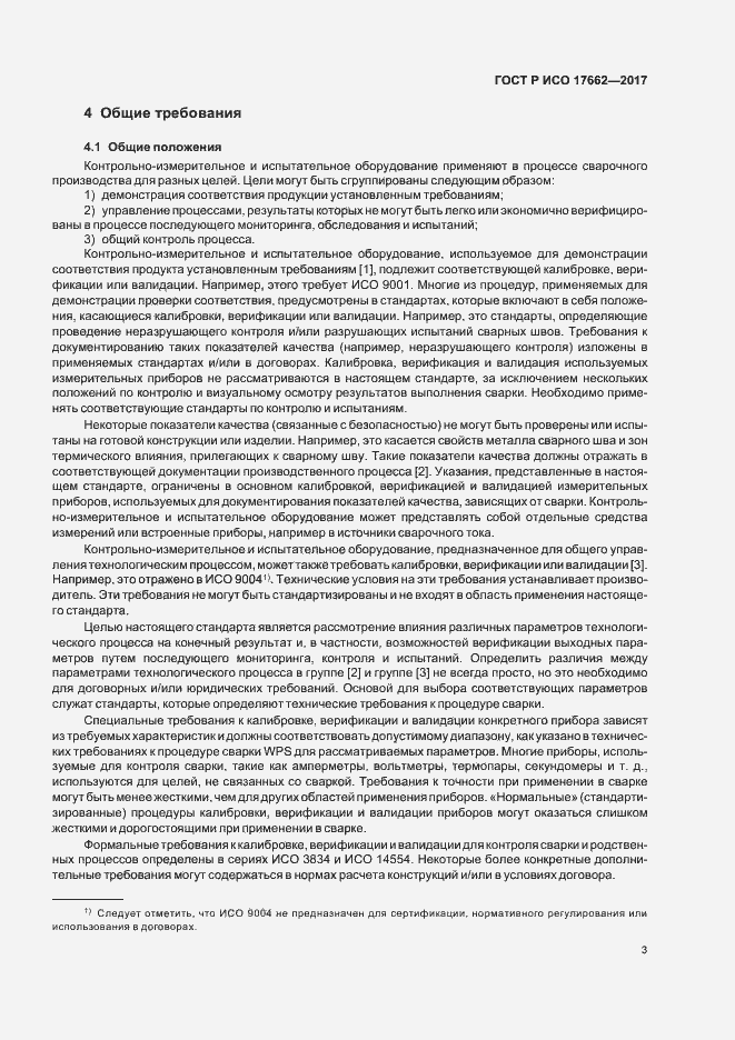 Страница 6 ГОСТ Р ИСО 17662-2017
