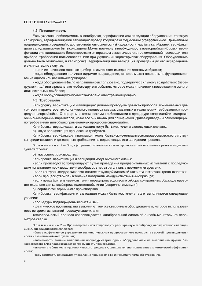 Страница 7 ГОСТ Р ИСО 17662-2017