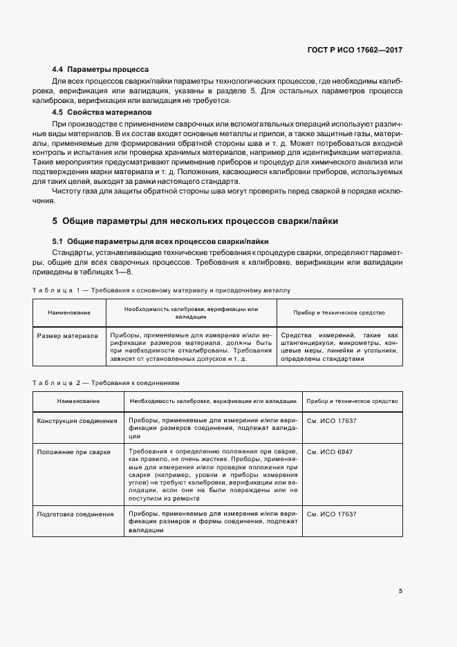 Страница 8 ГОСТ Р ИСО 17662-2017