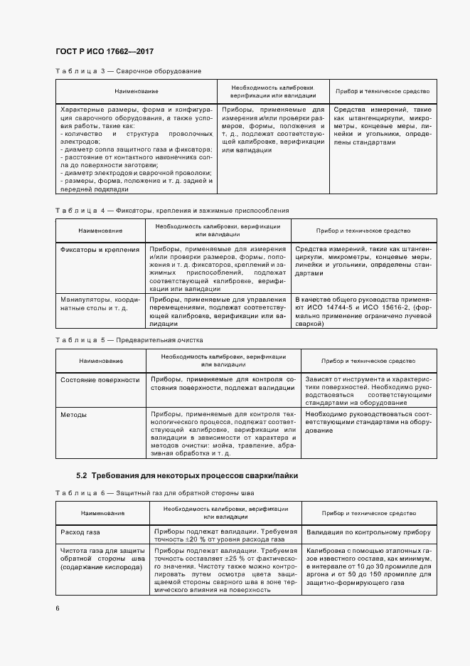 Страница 9 ГОСТ Р ИСО 17662-2017