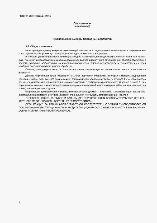 Страница 10 ГОСТ Р ИСО 17664-2012