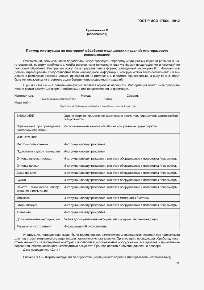 Страница 15 ГОСТ Р ИСО 17664-2012