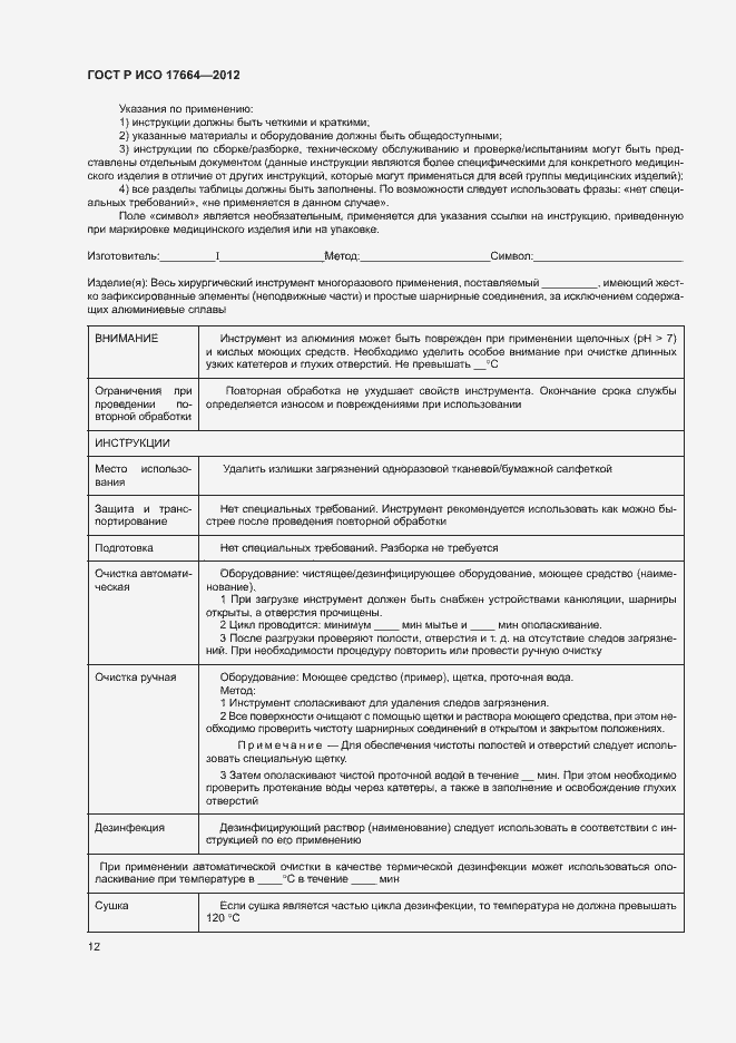 Страница 16 ГОСТ Р ИСО 17664-2012
