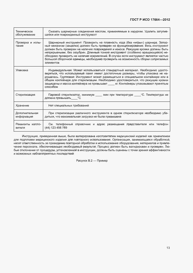 Страница 17 ГОСТ Р ИСО 17664-2012
