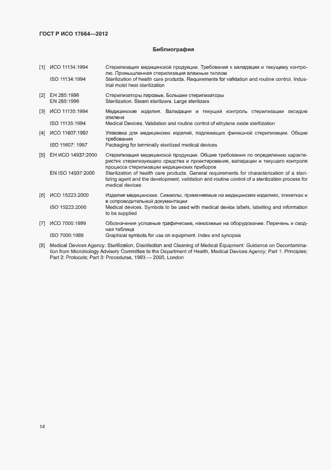 Страница 18 ГОСТ Р ИСО 17664-2012