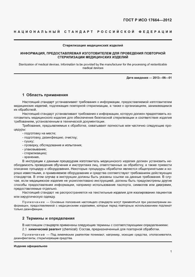 Страница 5 ГОСТ Р ИСО 17664-2012