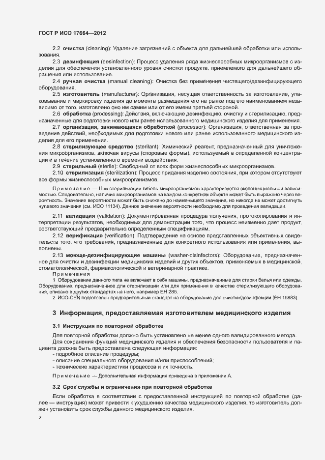 Страница 6 ГОСТ Р ИСО 17664-2012