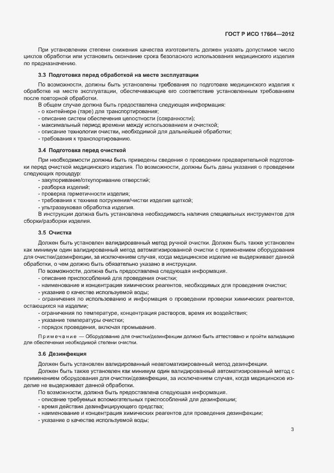 Страница 7 ГОСТ Р ИСО 17664-2012