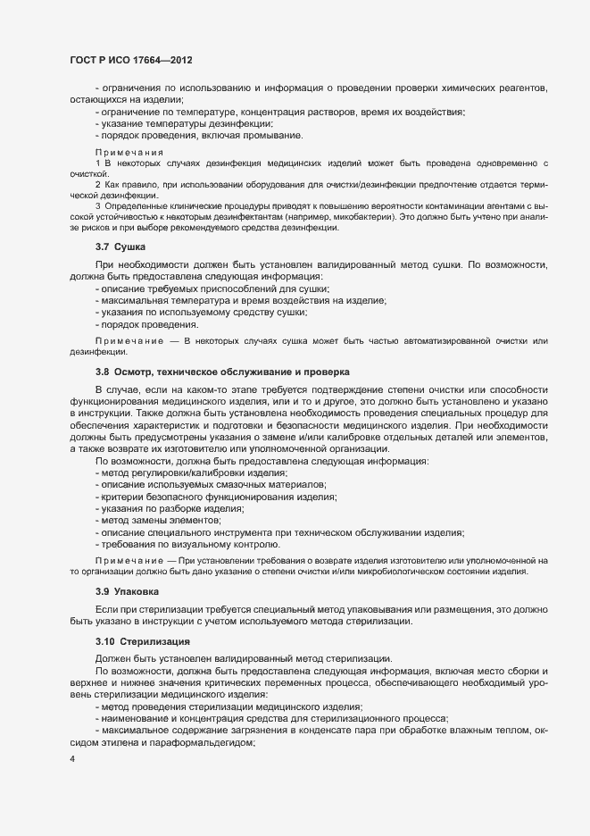 Страница 8 ГОСТ Р ИСО 17664-2012