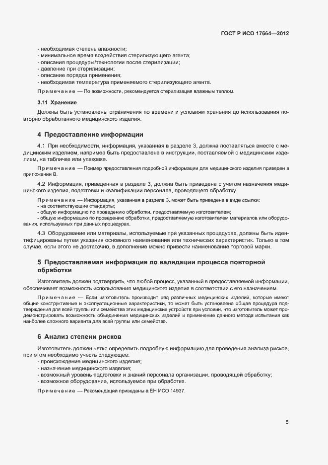 Страница 9 ГОСТ Р ИСО 17664-2012