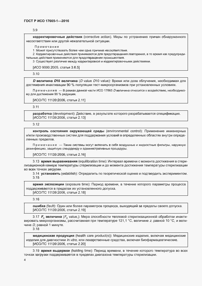 Страница 10 ГОСТ Р ИСО 17665-1-2016