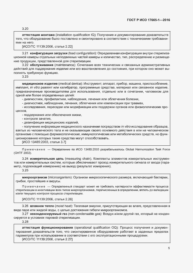 Страница 11 ГОСТ Р ИСО 17665-1-2016