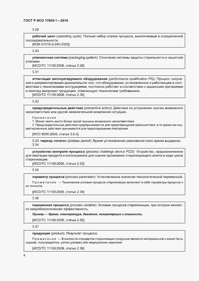 Страница 12 ГОСТ Р ИСО 17665-1-2016