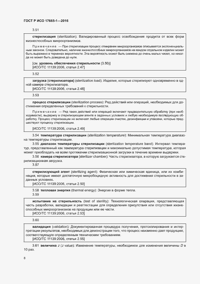 Страница 14 ГОСТ Р ИСО 17665-1-2016