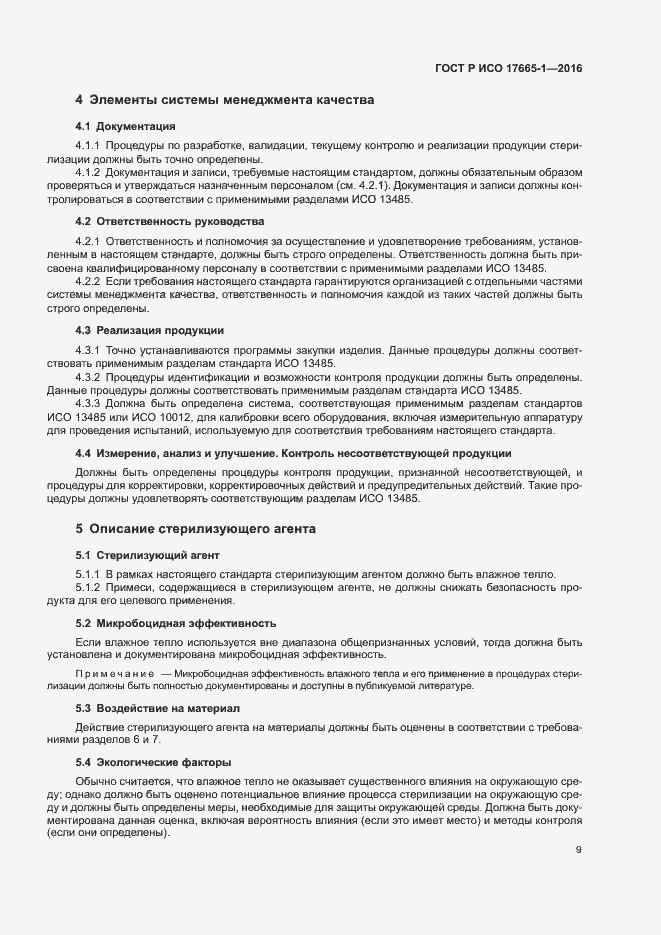 Страница 15 ГОСТ Р ИСО 17665-1-2016