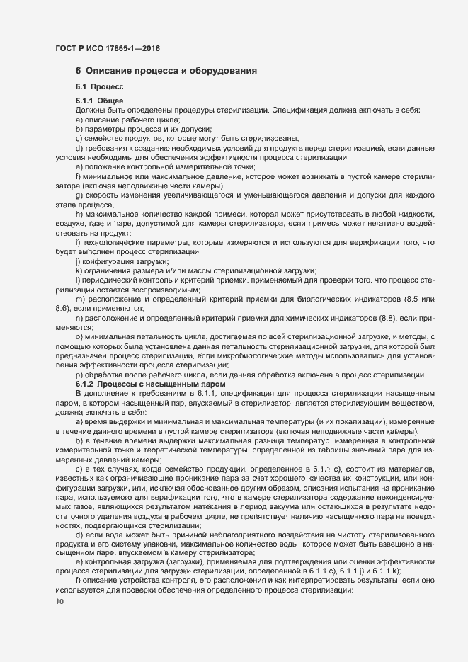 Страница 16 ГОСТ Р ИСО 17665-1-2016