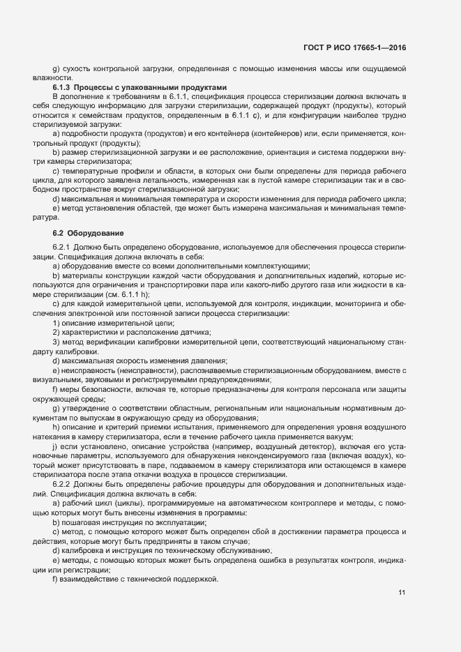 Страница 17 ГОСТ Р ИСО 17665-1-2016