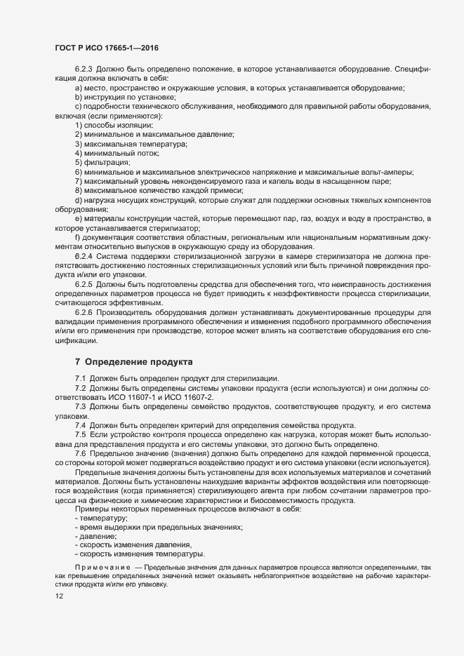Страница 18 ГОСТ Р ИСО 17665-1-2016