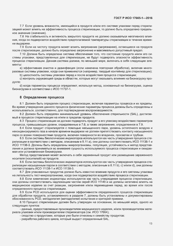 Страница 19 ГОСТ Р ИСО 17665-1-2016