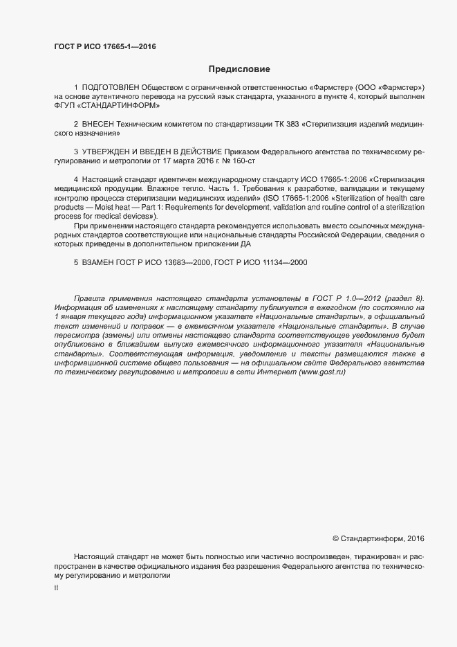 Страница 2 ГОСТ Р ИСО 17665-1-2016