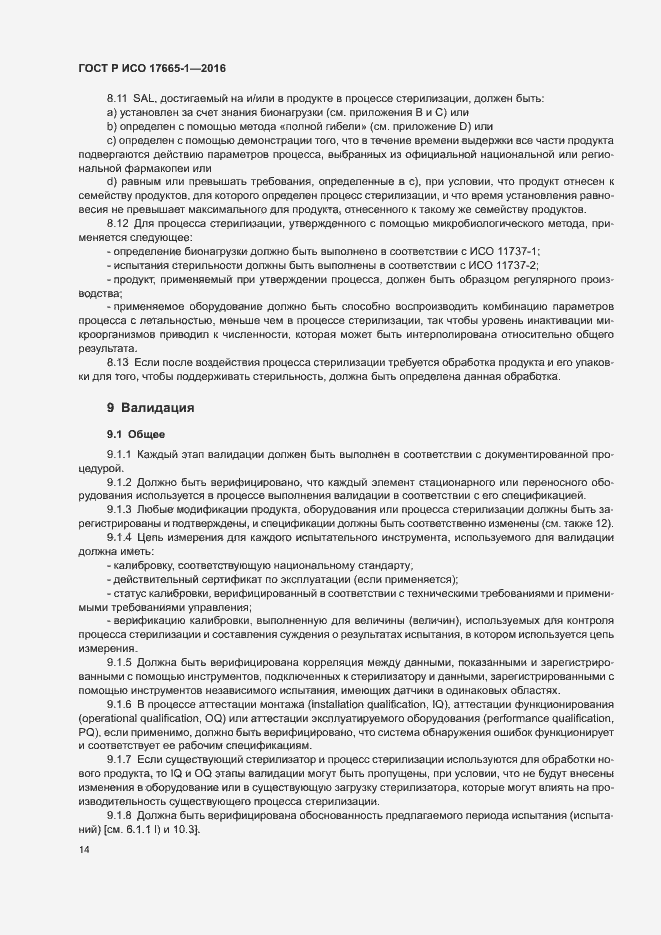 Страница 20 ГОСТ Р ИСО 17665-1-2016