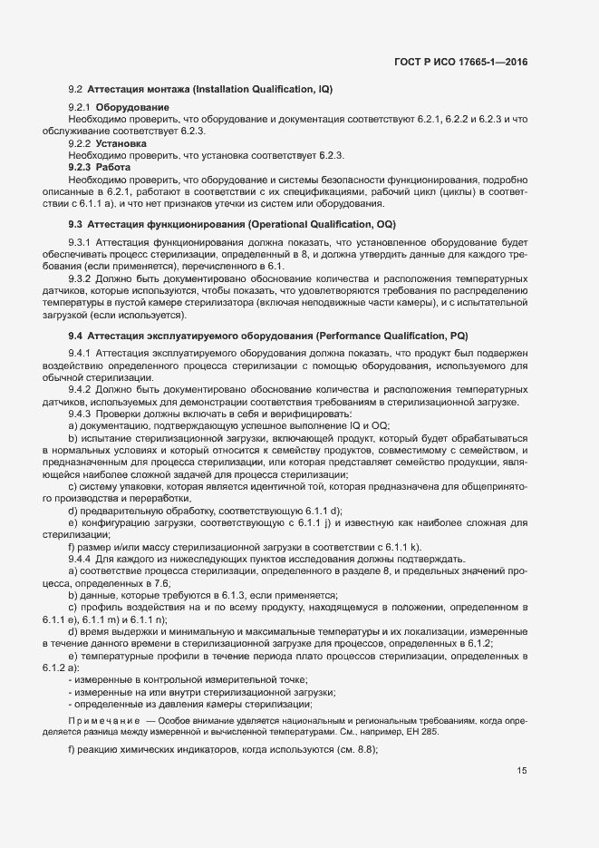 Страница 21 ГОСТ Р ИСО 17665-1-2016