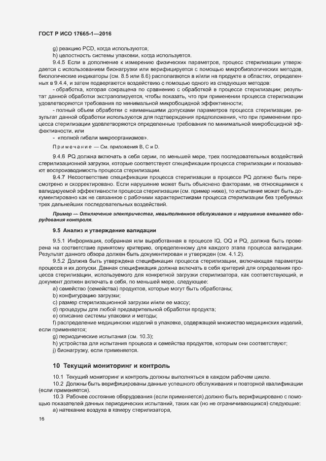 Страница 22 ГОСТ Р ИСО 17665-1-2016
