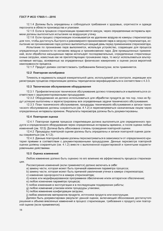 Страница 24 ГОСТ Р ИСО 17665-1-2016