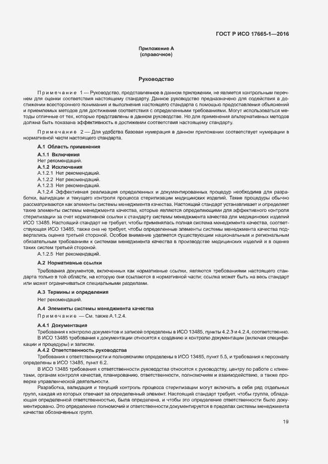 Страница 25 ГОСТ Р ИСО 17665-1-2016
