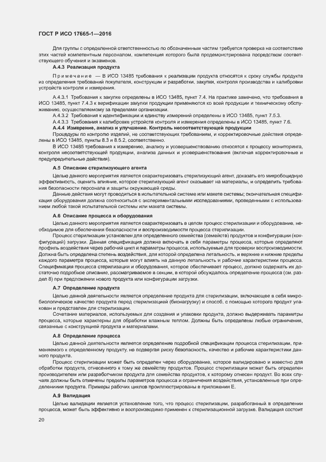 Страница 26 ГОСТ Р ИСО 17665-1-2016
