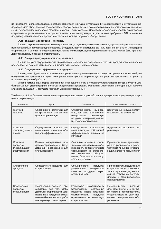 Страница 27 ГОСТ Р ИСО 17665-1-2016