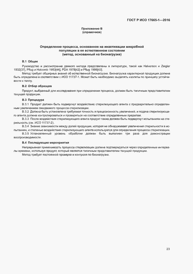 Страница 29 ГОСТ Р ИСО 17665-1-2016