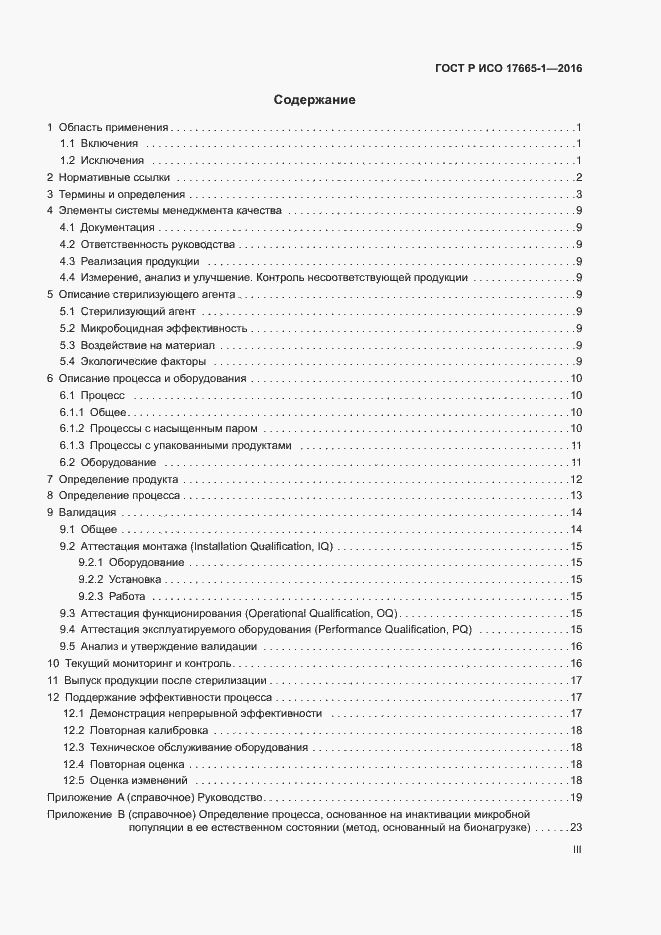 Страница 3 ГОСТ Р ИСО 17665-1-2016